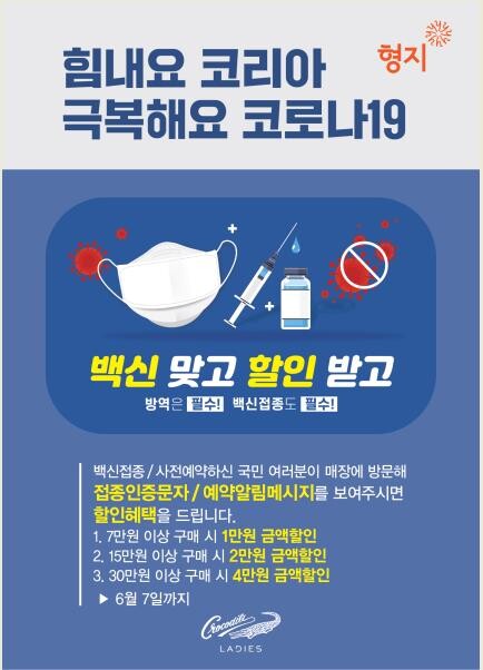 [게시판] 형지, 코로나 백신 접종·예약 고객 할인