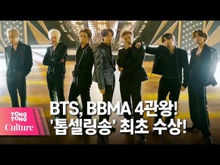 BTS 방탄소년단, 2021 빌보드뮤직어워즈 4관왕 기염! '톱 세일 송' 최초 수상 [통통컬처]