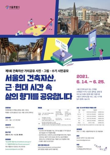 제1회 서울건축자산 시민공모전 응모작 접수
