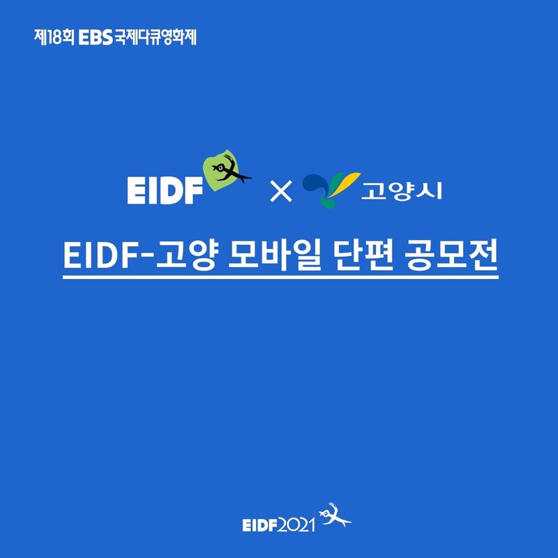 [게시판] EBS국제다큐영화제, 고양 모바일 단편 공모전