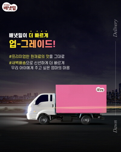 아이배냇, '배냇밀도 이제 새벽 배송'