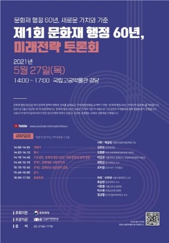 문화재청, '문화재 행정 60년 미래전략 토론회' 개최