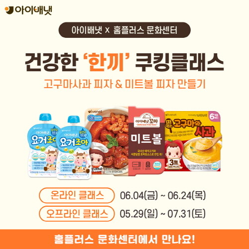 아이배냇, 홈플러스 문화센터와 함께 건강한 '한 끼' 쿠킹클래스 진행