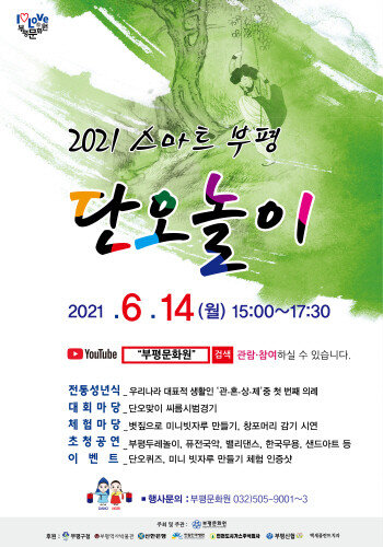 부평문화원, '스마트부평 단오놀이' 온라인 축제 열어