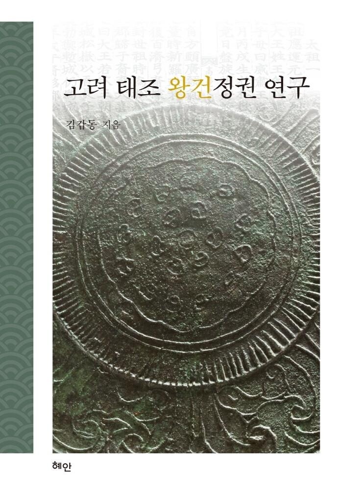 [신간] 고려 태조 왕건정권 연구