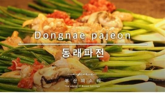 동래파전·아홉산숲 등 부산 명소·음식 소리로 만난다