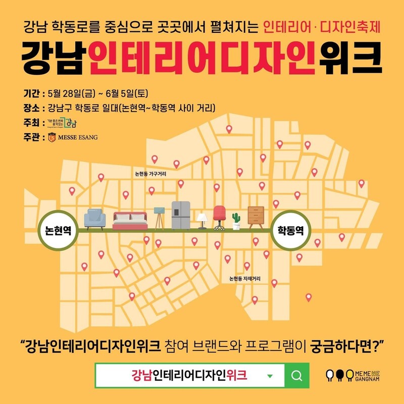 강남 논현가구거리서 '인테리어디자인위크' 개최