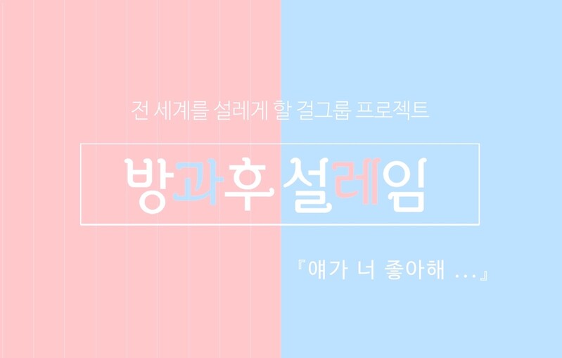 MBC, 한동철PD 차기 오디션 '방과 후 설레임' 11월 방송