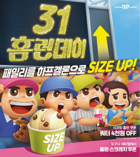 SPC 배스킨라빈스, 5월 마지막 날 '31 홈런데이' 실시