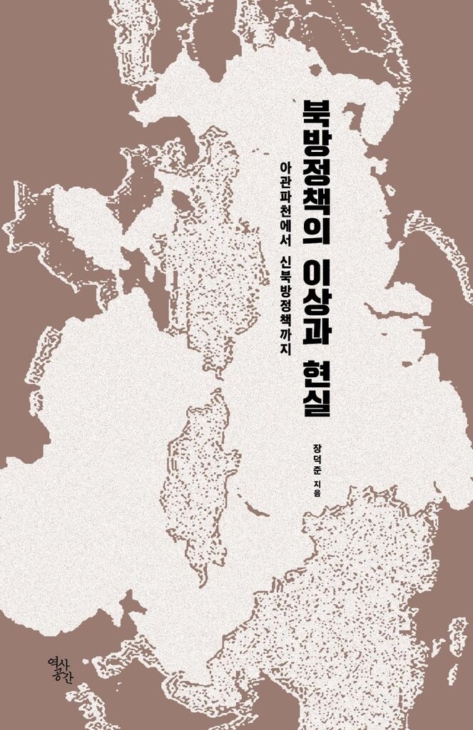 [신간] 북방정책의 이상과 현실