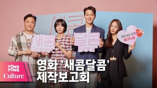 장기용 X 채수빈 X 정수정 (KRYSTAL) @ NETFLIX 넷플릭스 영화 '새콤달콤'(Sweet & Sour) 제작보고회-1 [통통컬처]
