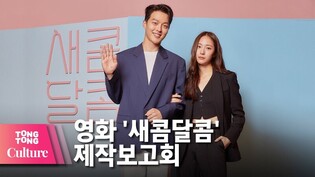 장기용 X 채수빈 X 정수정 (KRYSTAL) @ NETFLIX 넷플릭스 영화 '새콤달콤'(Sweet & Sour) 제작보고회 -3 [통통컬처]