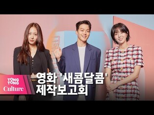 장기용 X 채수빈 X 정수정 (KRYSTAL) @ NETFLIX 넷플릭스 영화 '새콤달콤'(Sweet & Sour) 제작보고회 -2 [통통컬처]