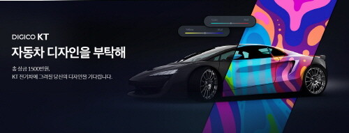 KT, '디지코 전기차 랩핑 디자인, 고객에게 맡긴다'