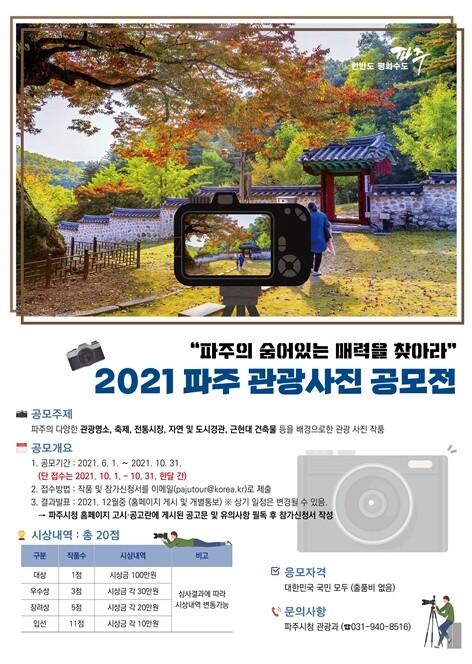 '파주의 숨은 매력 찾습니다'…파주시 관광사진 공모전
