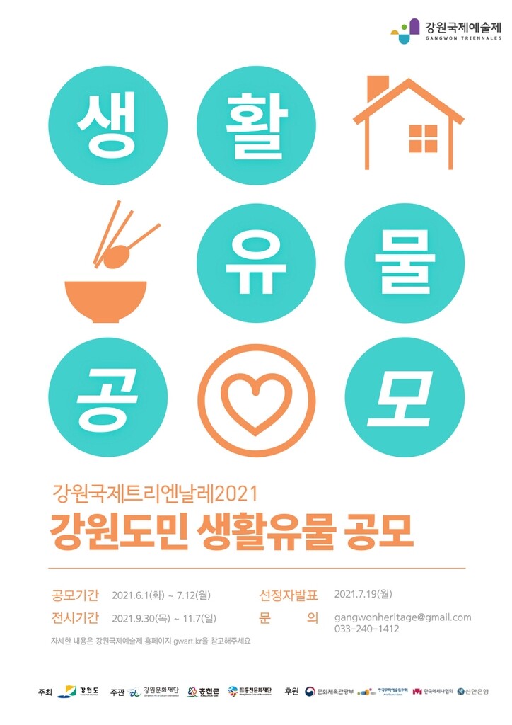 강원도 생활유물 공모…선정 작품 국제트리엔날레에서 전시