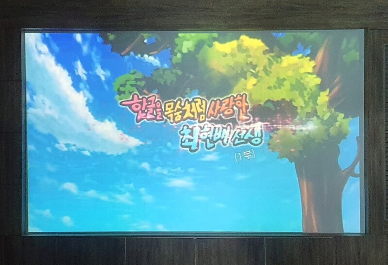 만화영화·웹툰으로 울산 한글학자 최현배 선생 알린다
