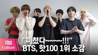 BTS "아미 여러분 너무 감사드립니다" 방탄소년단 '버터' (Butter) 빌보드 핫100 1위 소감 공개 [통통컬처]