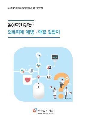 [게시판] 소비자원, 의료서비스 소비자피해 예방 길잡이 배포