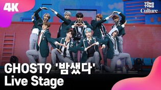 [4K LIVE] GHOST9's 'Up All Night' Showcase Stage