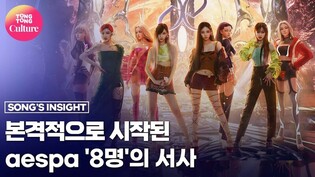 [리뷰] 본격적으로 시작된 에스파 '8명'의 서사ㅣSMCU의 서막 'CAWMAN' 공개 [통통컬처]