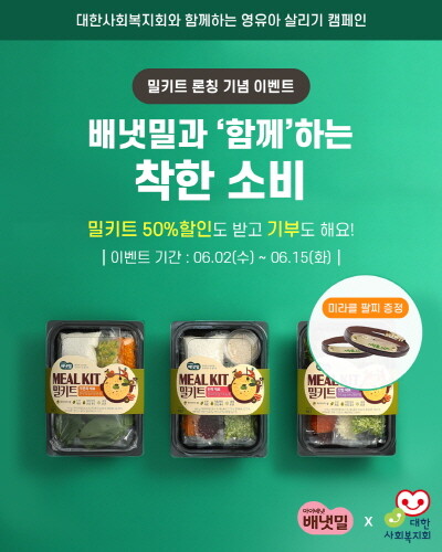 아이배냇, '배냇밀 밀키트 구입하고 '함께'의 가치 나눠요'