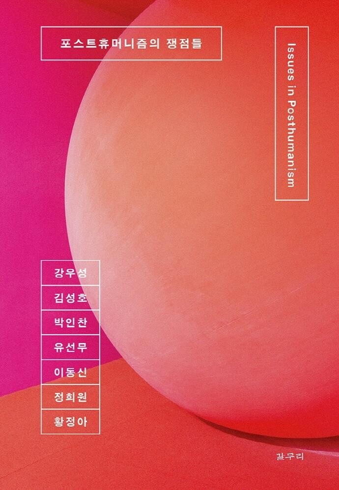 [신간] 포스트휴머니즘의 쟁점들·짧고 굵게 읽는 러시아 역사