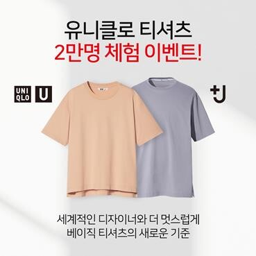 [게시판] 유니클로, 2만명 대상 티셔츠 체험 이벤트