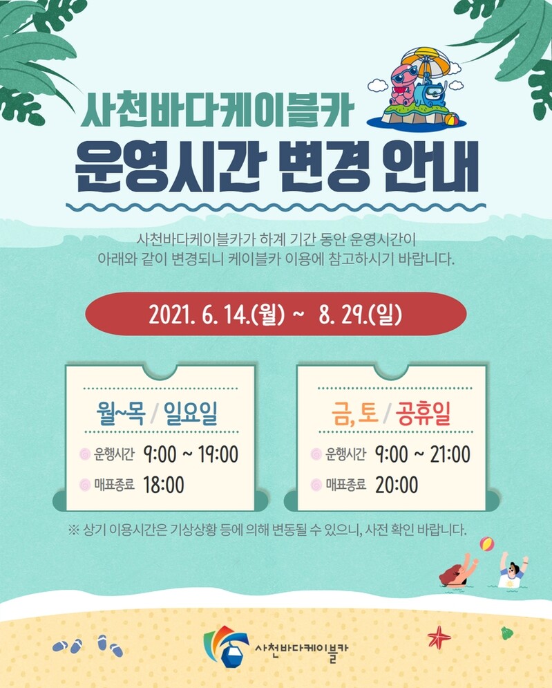 사천바다케이블카 피서철 운행시간 최대 2시간 연장