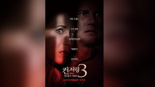 [박스오피스] 공포영화 '컨저링3' 정상