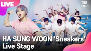 [LIVE] HA SUNG WOON's 'Sneakers' Showcase Stage