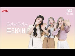 [LIVE] 트라이비가 부르는 소녀시대의 'Baby Baby' ???? [통통컬처]