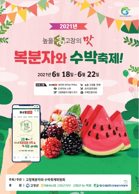 고창군 '제18회 고창 복분자·수박 축제' 18~22일 개최