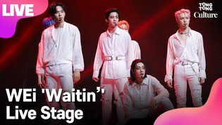 [LIVE] WEi's 'Waitin’' Showcase Stage