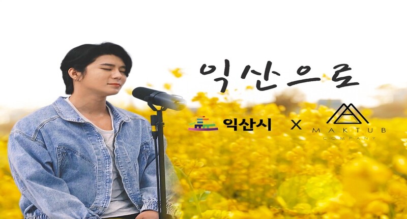 익산시·마크툽 콜라보, '익산으로' 음원 발매