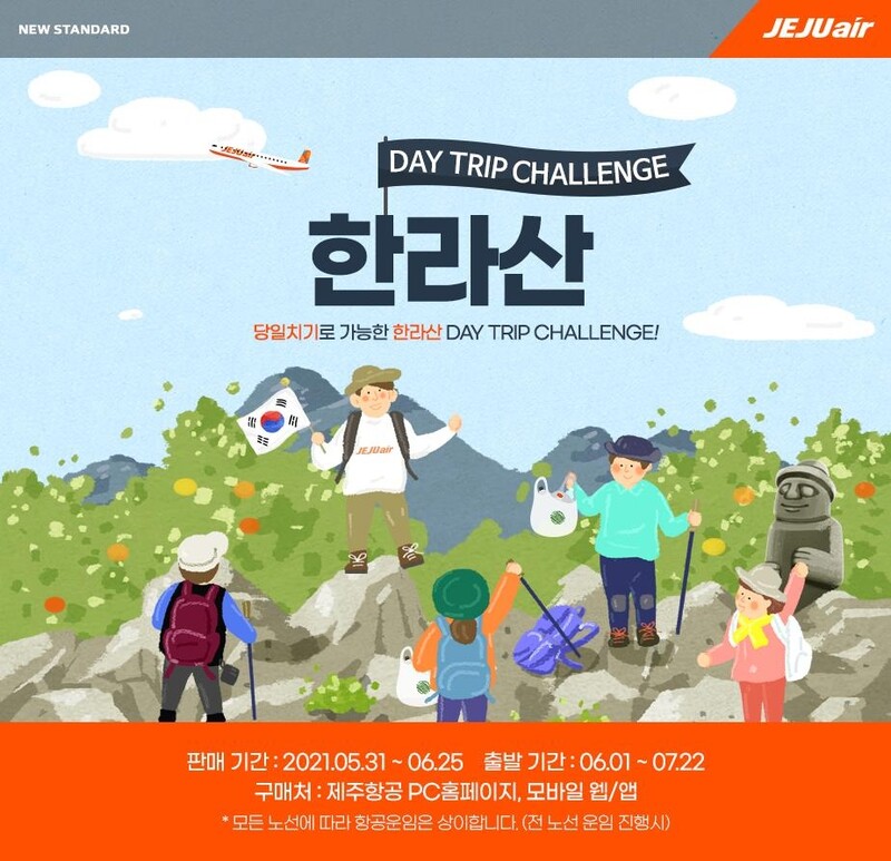 "청정 한라산 지켜요" 제주항공 클린 하이킹 챌린지 이벤트