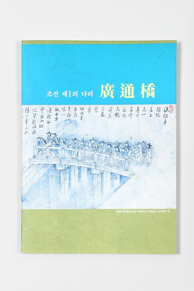 [게시판] 청계천박물관 '제1의 다리, 광통교' 기획전