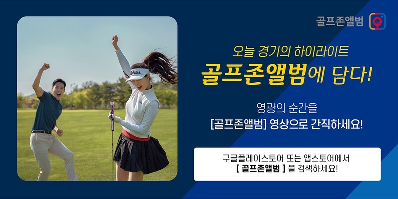 골프존, 자신의 경기 사진·영상 관리 '골프존앨범' 서비스 시작