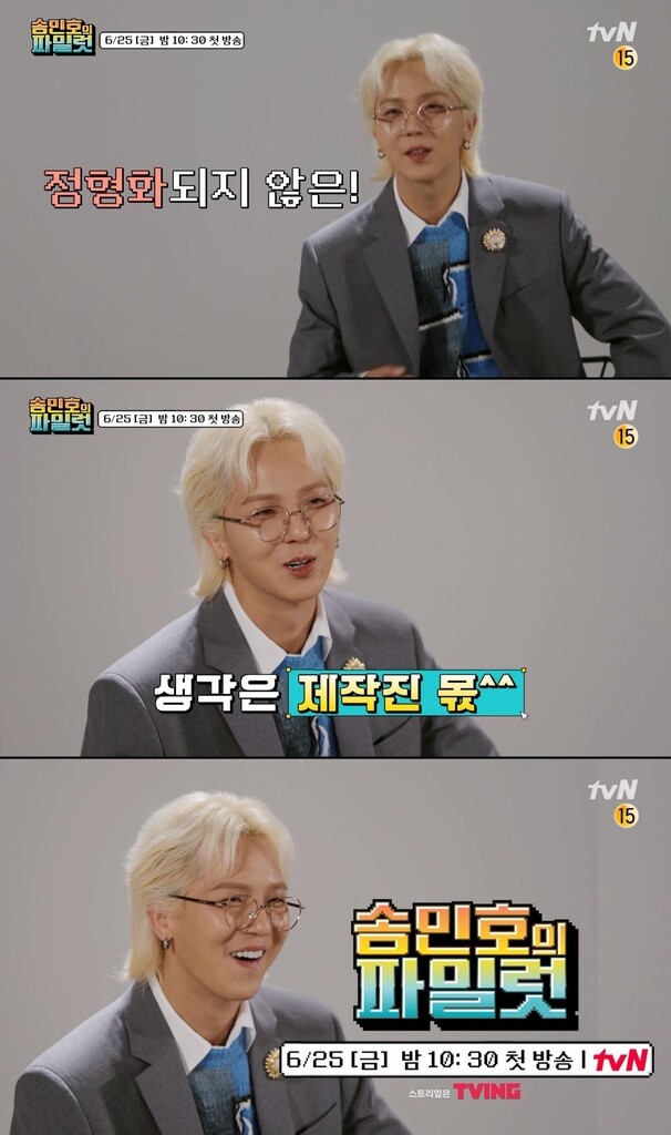 정형화되지 않은 매력을 찾아…tvN '송민호의 파일럿'