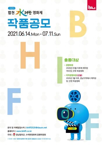 합천군, '합천 수려한영화제 경쟁 부문' 상영 작품 공모