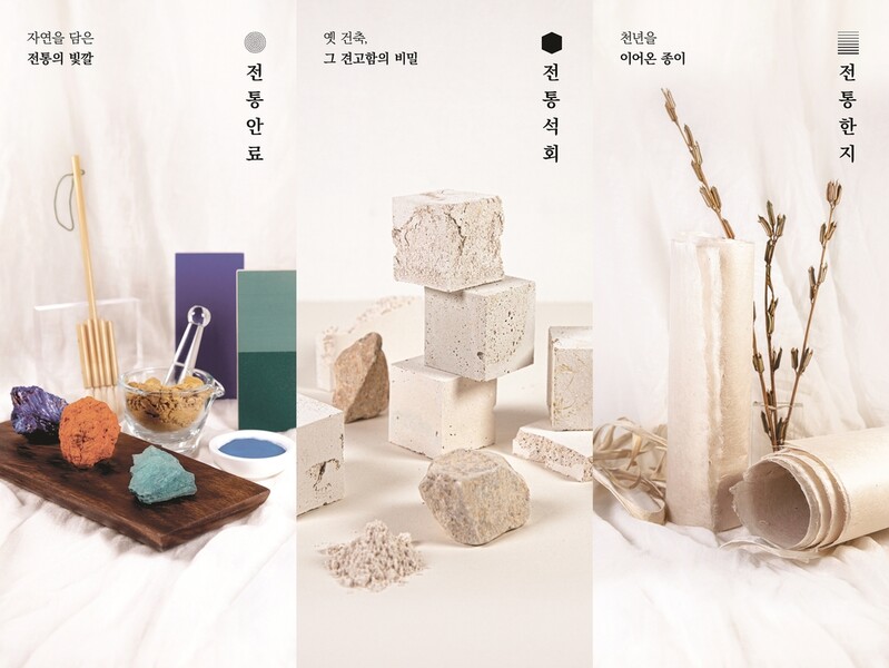 단청안료·석회·한지…온라인서 보는 전통 문화재 재료