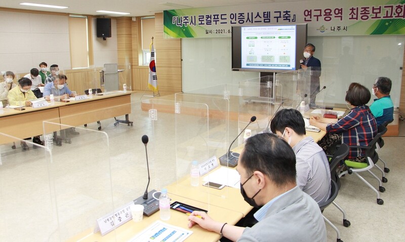 나주시, 로컬푸드 인증시스템 구축 속도 …최종 용역보고회 개최