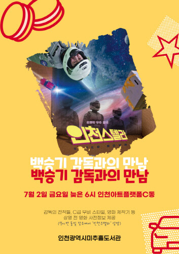 미추홀도서관, 영화 '인천스텔라' 백승기 감독과의 만남 개최