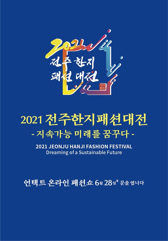 '지속가능한 미래를 꿈꾸다'…전주 한지패션쇼 28일 온라인 공개
