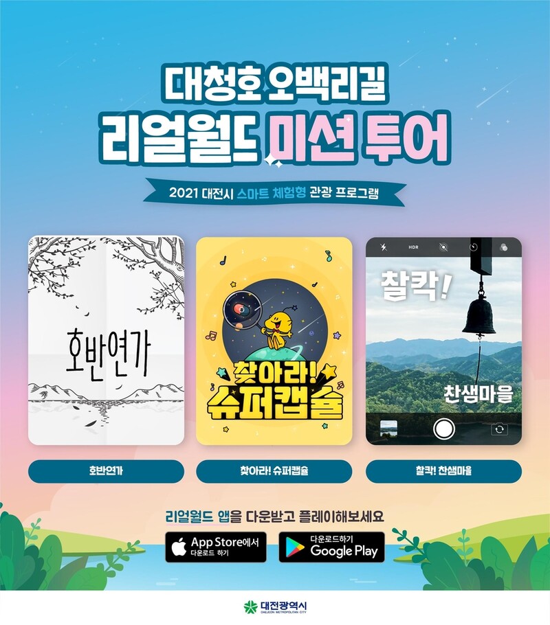 대전 대청호오백리길 걸으며 스마트폰으로 미션 수행