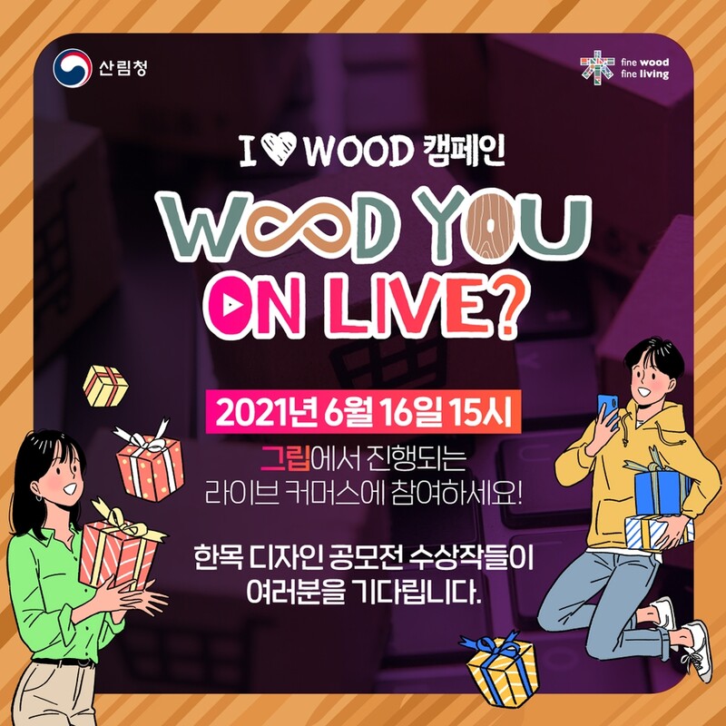 국산 목재 '한목' 디자인 공모전 수상작 실시간 방송 판매