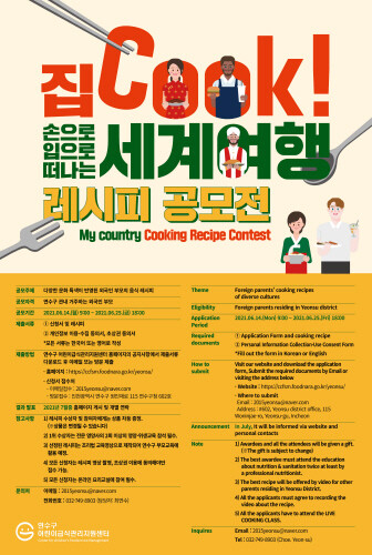 연수구, 외국인 부모 대상 가정식 조리법 공모전