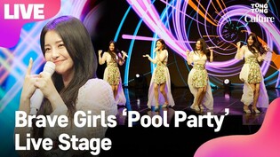 [LIVE] Brave Girls' 'Pool Party' Showcase Stage