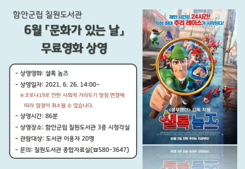 함안군립칠원도서관, '셜록 놈즈' 무료 영화 상영
