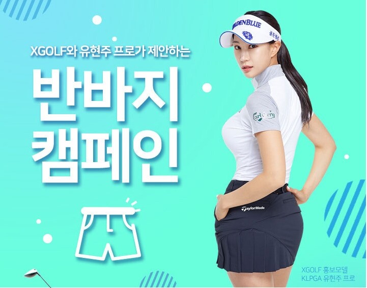 엑스골프, 여름철 반바지 라운드 캠페인 시행